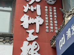 -扬州狮子楼·非遗淮扬菜(东关街店)