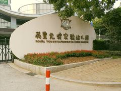 -英皇尤渡实验幼儿园