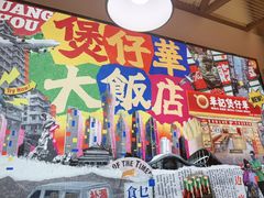-华记煲仔华·煲仔饭(市桥易发店)