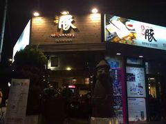 -Dombe豚(黑猪肉街店)