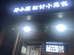 -舒小笼松针小笼包