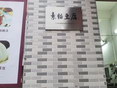 -广州素食学校·素猫豆腐(长洲码头店)