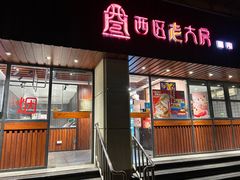 -西区老大房(愚园路店)