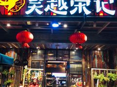 门面-吴越荣记·苏州菜·松鼠桂鱼(斜塘老街店)