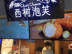 -西树泡芙(正佳店)