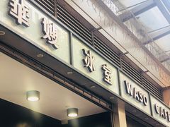 门面-华嫂冰室(尖沙咀店)