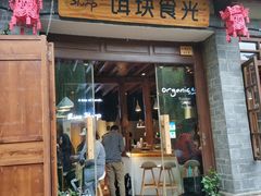 门面-饵块食光·云南有机手作饵块
