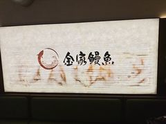 -缘·金家烤鳗鱼(西塔总店)