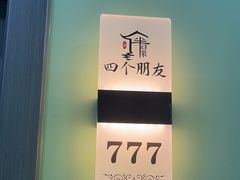 -四个朋友·自助棋牌(万松园国贸新都店)
