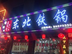 门面-哈尔滨东北铁锅炖(都督街店)