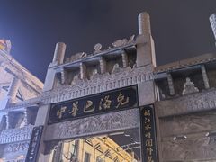 -中华巴洛克风情街