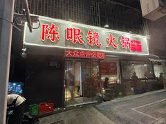 -陈眼镜火锅(总店)