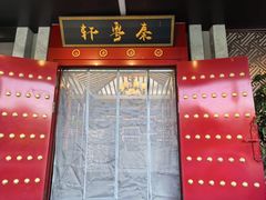 -秦月轩·陕西家乡菜(阜成路·五棵松店)