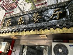 -乐乐餐厅(湘子庙街店)