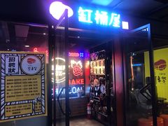 门面-·缸桶屋·韩式牛肋条自助烤肉(西湖D11店)