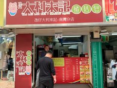 -大利来记餐厅