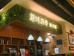 门面-原味四季椰子鸡(公明百佳华店)