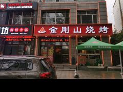-金刚山烧烤(中山路店)