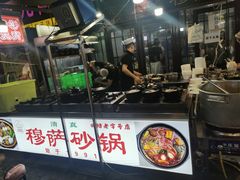 -清真·穆萨砂锅(大皮院店)
