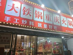 -肖婷姐大铁锅重庆火锅(南湖店)
