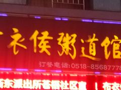 门面-布衣侯粥道馆(苍梧路店)