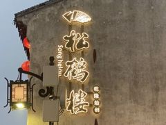 -松鹤楼(山塘街店)