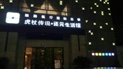 -虎杖传说·还元生活馆