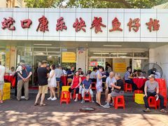 -蛇口康乐快餐鱼仔档(翠苑小区店)