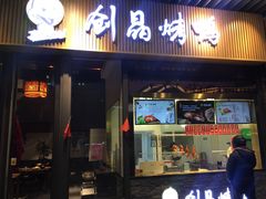 -创晶烤鸭(吴山路店)