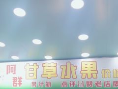 -阿群甘草水果