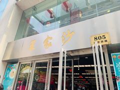 门面-王家沙点心店(南京西路总店)