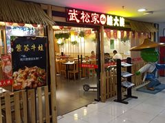 门面-武松家(翠微百货大成路店)