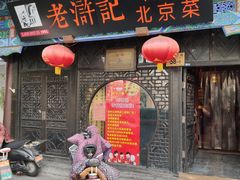 门面-老浒记烤鸭-北京菜(琉璃厂店)