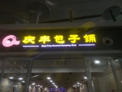 -庆丰包子铺(南站二店)