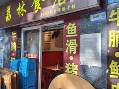 -荔林食店(西华路店)