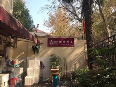 门面-璐坊粽王(复兴中路店)