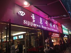 -四季小馆·地道北京小吃(广百店)