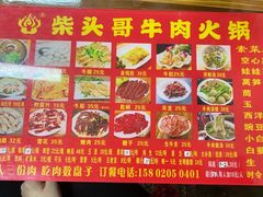 菜单-柴头哥·牛肉火锅(爱民路店)