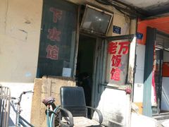android_upload_pic-老万饭馆