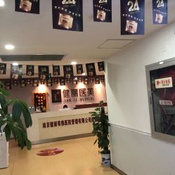 -南京健丽·去眼袋医疗美容机构