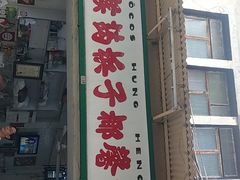 门面-洪馨椰子