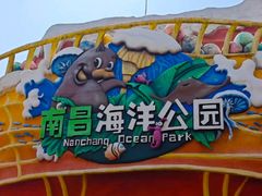 -南昌海洋公园