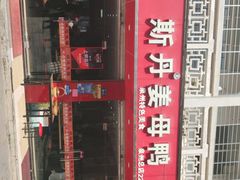 -斯丹姜母鸭·古法干香(涂门街总店)