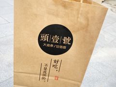 手提袋-头壹号饸饹面·大油条(东升科技园店)