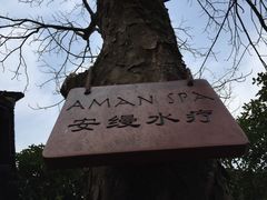 -法云安缦酒店