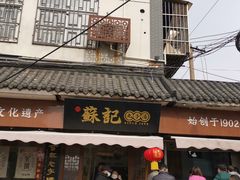 -苏记丸子汤(彭城路店)