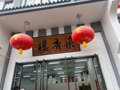 -龙华素斋(龙华路店)