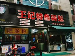 门面-王记特色锅魁(城市阳光大厦店)