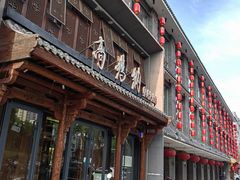 -高玛纳驴肉火烧(河间总店)