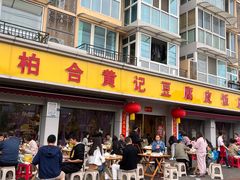 -柏合黄记豆腐皮饭店